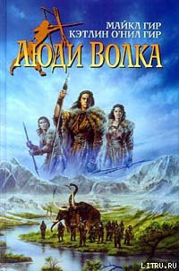 Читать онлайн книгу Люди Волка автор Гир Кэтлин О`Нил Книга Люди Волка