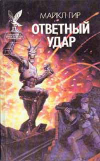 Книга Ответный удар