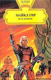 Книга Путь воинов