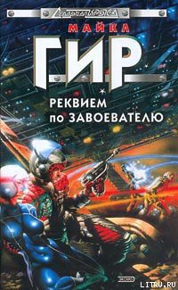 Книга Реквием по завоевателю