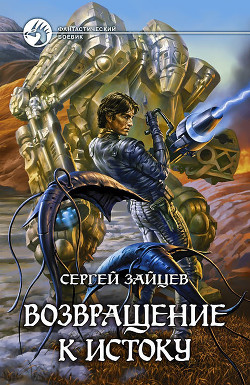 Читать онлайн книгу Возвращение к истоку автор Зайцев Сергей Григорьевич Книга Возвращение к истоку