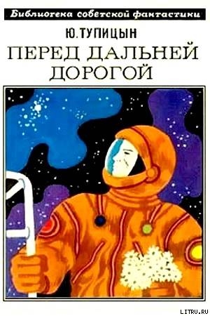 Книга Перед дальней дорогой. Научно-фантастический роман