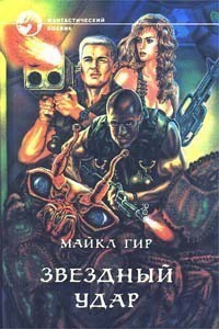 Книга Звездный удар