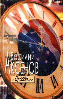Читать онлайн книгу Всегда в продаже автор Аксенов Василий Павлович Книга Всегда в продаже