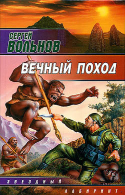 Книга Вечный поход
