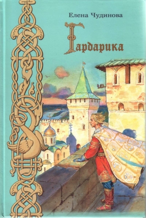 Читать онлайн книгу Гардарика (историческая сказка) автор Чудинова Елена В. Книга Гардарика (историческая сказка)
