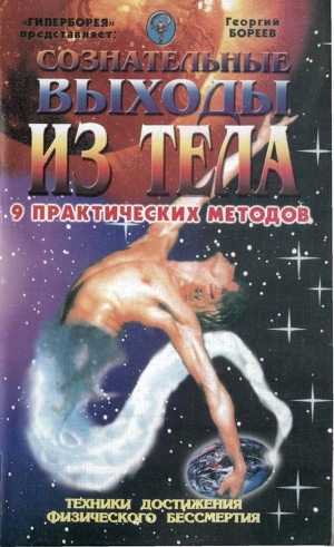Книга Сознательные выходы из тела