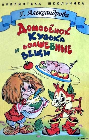 Читать онлайн книгу Домовенок Кузька и волшебные вещи автор Александрова Галина Владимировна Книга Домовенок Кузька и волшебные вещи