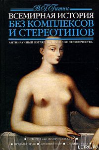 Читать онлайн книгу Всемирная история без комплексов и стереотипов. Том 1 автор Гитин Валерий Григорьевич Книга Всемирная история без комплексов и стереотипов. Том 1