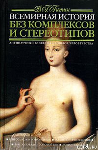 Читать онлайн книгу Всемирная история без комплексов и стереотипов. Том 2 автор Гитин Валерий Григорьевич Книга Всемирная история без комплексов и стереотипов. Том 2