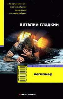 Книга Легионер