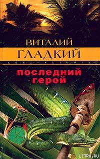 Книга Последний герой
