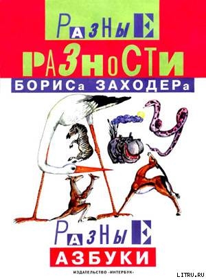 Книга Мохнатая азбука