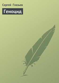 Читать онлайн книгу Геноцид автор Глазьев Сергей Книга Геноцид