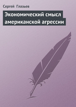 Книга Экономический смысл американской агрессии
