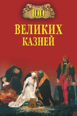 Читать онлайн книгу 100 великих казней автор Авадяева Елена Николаевна Книга 100 великих казней