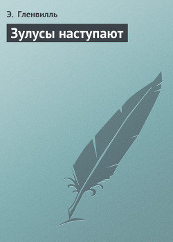 Книга Зулусы наступают
