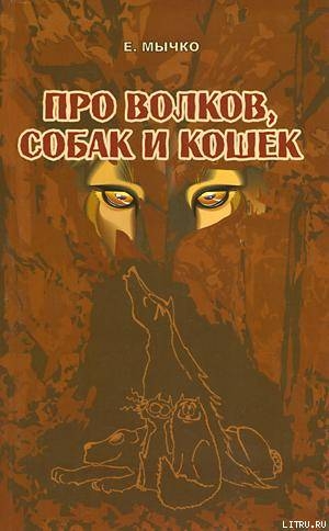 Читать онлайн книгу Про волков, собак и кошек автор Мычко Елена Николаевна Книга Про волков, собак и кошек