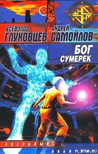 Книга Бог сумерек