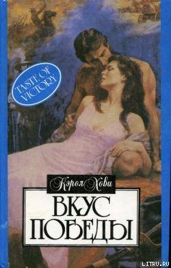 Читать онлайн книгу Вкус победы автор Хови Кэрол Книга Вкус победы