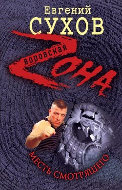Читать онлайн книгу Месть смотрящего автор Сухов Евгений Евгеньевич Книга Месть смотрящего