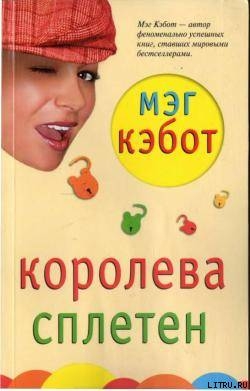 Книга Королева сплетен