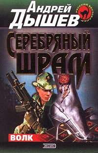 Читать онлайн книгу Серебряный шрам автор Дышев Андрей Михайлович Книга Серебряный шрам