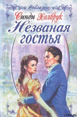 Книга Незваная гостья