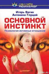 Книга Основной инстинкт: психология интимных отношений