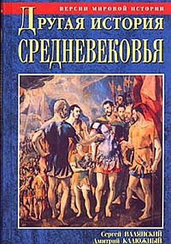 Книга Другая история Средневековья. От древности до Возрождения