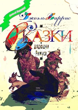 Читать онлайн книгу Сказки дядюшки Римуса (Иллюстр. М.Волковой) автор Харрис Джоэль Чендлер Книга Сказки дядюшки Римуса (Иллюстр. М.Волковой)