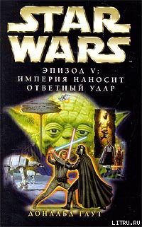 Читать онлайн книгу Эпизод V: Империя наносит ответный удар автор Глут (Глют) Дональд Книга Эпизод V: Империя наносит ответный удар