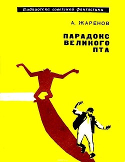 Читать онлайн книгу Парадокс Великого Пта. Фантастический роман автор Жаренов Анатолий Александрович Книга Парадокс Великого Пта. Фантастический роман