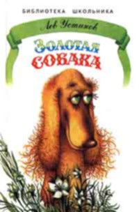 Книга Золотая собака