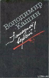 Читать онлайн книгу ...I жодної версiї! автор Кашин Владимир Леонидович Книга ...I жодної версiї!