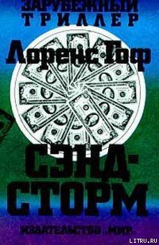 Книга Сэндсторм