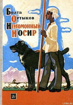 Книга Неугомонный Носир