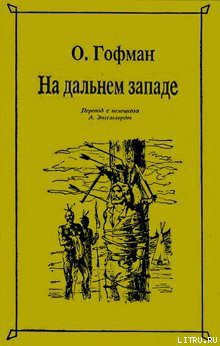 Книга На Дальнем Западе