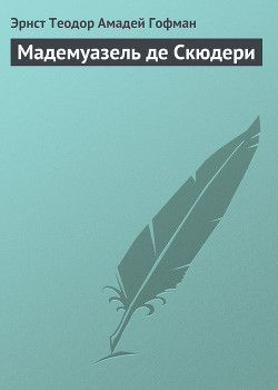 Читать онлайн книгу Мадемуазель де Скюдери автор Гофман Эрнст Теодор Амадей Книга Мадемуазель де Скюдери
