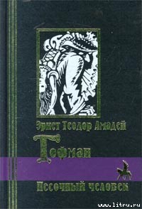 Книга Песочный человек