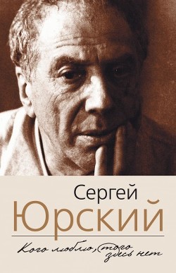 Читать онлайн книгу Кого люблю, того здесь нет автор Юрский Сергей Юрьевич Книга Кого люблю, того здесь нет