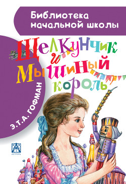 Читать онлайн книгу Щелкунчик и мышиный король автор Гофман Эрнст Теодор Амадей Книга Щелкунчик и мышиный король