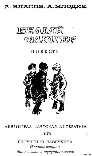 Читать онлайн книгу Белый флюгер автор Власов Александр Ефимович Книга Белый флюгер