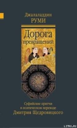Читать онлайн книгу Дорога превращений. Суфийские притчи автор Руми Джалаладдин Книга Дорога превращений. Суфийские притчи