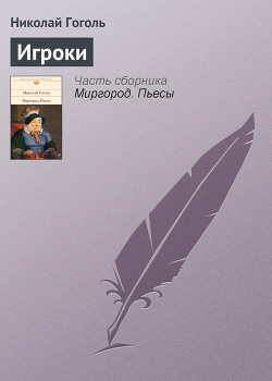 Книга Игроки