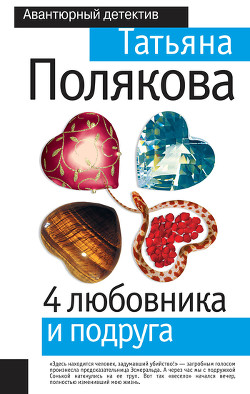 Читать онлайн книгу 4 любовника и подруга автор Полякова Татьяна Викторовна Книга 4 любовника и подруга