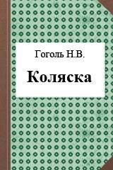 Книга Коляска