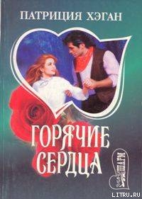 Читать онлайн книгу Горячие сердца автор Хэган Патриция Книга Горячие сердца