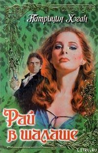 Читать онлайн книгу Рай в шалаше автор Хэган Патриция Книга Рай в шалаше