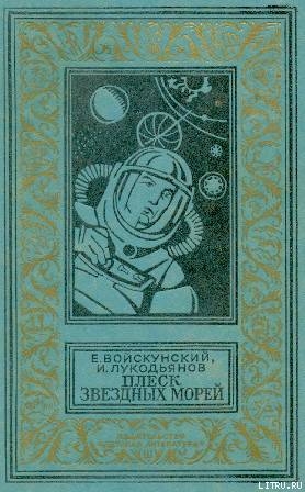 Книга Плеск звездных морей
